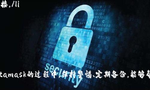 baiotiMetamask零基础教程：轻松掌握加密钱包的使用技巧/baioti
Metamask, 加密钱包, 区块链技术, 以太坊, 数字货币/guanjianci

随着数字货币的迅速发展，越来越多的人开始关注和尝试投资加密货币，而作为连接用户与区块链的一个重要工具，Metamask 个是被广泛使用的加密钱包之一。本文将为零基础的用户提供一个详尽的Metamask使用教程，帮助大家理解并掌握如何使用这个强大的工具，进行数字资产的管理和转账.

Metamask是什么?
Metamask最初是作为一款浏览器插件诞生的，它允许用户与以太坊网络进行交互，轻松管理以太坊及基于以太坊的代币（如ERC20代币）。用户不仅可以使用Metamask进行日常的加密货币交易，还能参与去中心化金融（DeFi）项目、非同质化代币（NFT）市场等。
此外，Metamask还支持移动端的应用，用户可以方便地在手机上进行交易和管理资产。其用户友好的界面和简洁的操作流程，使得即使是没有技术背景的用户也能快速上手。

如何安装Metamask?
安装Metamask非常简单，以下是详细步骤:
ol
li首先，打开你的浏览器（如Chrome、Firefox、Brave等）并访问Metamask的官方网站（https://metamask.io/）。确保你选择的是正确的官方网站，以防止钓鱼网站。/li
li在页面中，你将看到“下载”按钮，选择适合你浏览器的版本进行下载。/li
li安装完成后，点击浏览器右上角的Metamask插件图标，开始创建新钱包。/li
/ol
在创建钱包时，Metamask会提示你设置密码，这个密码将用于保护你的钱包。确保选择一个强密码，并将其保存在安全的地方。
接下来，Metamask将会生成一个助记词（种子短语），这是一组12单词，你需要将其妥善保存。助记词是恢复钱包的重要信息，丢失后无法找回。

如何使用Metamask进行交易?
在安装并创建好Metamask钱包后，你可以开始使用它进行数字货币交易了。以下是进行交易的基本步骤:
ol
li为Metamask钱包充值: 首先，你需要将以太坊或其他代币转入你的Metamask钱包。你可以从其他交易所（如Binance, Coinbase等）或其他钱包转账。只需复制你的Metamask地址，并输入到发送方的转账界面即可。/li
li进行交易: 打开Metamask后，选择“发送”。在输入框中粘贴收款方的地址，并输入要转账的金额。确认信息无误后，点击“下一步”。Metamask会显示交易费用，你可以根据需要调整费用。/li
li确认交易并查看状态: 完成以上步骤后，点击确认，Metamask会处理你的交易。交易的状态可以在Metamask界面中查看，成功的交易会显示在你的交易记录中。/li
/ol

如何保障Metamask钱包的安全?
保障你的Metamask钱包安全至关重要，以下是一些实用的建议:
ol
li妥善保存助记词: 当你创建钱包时生成的助记词是恢复钱包的唯一途径，务必将其保存在安全的地方，切勿和他人分享。/li
li启用双重验证: 如果Metamask提供双重验证功能，务必启用以增加账户安全性。/li
li定期备份: 定期对你的钱包和助记词进行备份，以防数据丢失。/li
li小心处理连接合约: 参与DeFi项目或其他区块链应用时，务必仔细检查合约地址，以防止遭遇钓鱼攻击或恶意合约。/li
/ol

常见问题解答
h41. Metamask钱包可以存储哪些数字货币?/h4
Metamask主要是用于存储以太坊和基于以太坊的ERC20代币，如USDT、LINK等。随着Metamask的不断更新，它也开始支持一些跨链功能，用户可以使用其内置的跨链桥来管理其他区块链上的资产，比如Binance Smart Chain上的代币等。
此外，Metamask也支持NFT的存储和管理，用户可以通过Metamask轻松访问各类NFT市场（如OpenSea、Rarible等）进行交易和购买。

h42. 如果我忘记了助记词怎么办?/h4
助记词是恢复钱包的重要信息，如果你忘记了助记词，将无法访问你的Metamask钱包及其中的资产。为了避免这种情况发生，建议在创建钱包时，将助记词详细记录并保存到安全的地方。一些用户选择将其写在纸上，以防止数据丢失或被黑客攻击。
如果你真的丢失了助记词，那么很遗憾地告诉你，你将无法恢复钱包。因而牢记助记词的重要性是无可厚非的。

h43. Metamask的交易费用是如何计算的?/h4
Metamask的交易费用是基于以太坊网络的当前状态而动态变化的，通常被称为Gas费用。Gas费用代表了处理交易所需的以太坊网络计算能力和存储资源。
在进行交易时，Metamask会向用户显示一系列的Gas费用选择，你可以根据交易的紧急程度选择相应的Gas费用。如果你希望交易尽快确认，可以选择更高的Gas费用；如果你愿意等稍久一些，可以选择较低的Gas费用。无论选择哪种方式，Gas费用都会在你的交易中自动扣除。

h44. 如何将Metamask配合去中心化交易所(DEX)使用?/h4
去中心化交易所(DEX)已成为越来越多加密货币交易者的选择，使用Metamask可以方便地进行交易。以下是具体步骤:
ol
li首先，连接你的Metamask钱包到你选择的DEX网站（如Uniswap, SushiSwap等），在DEX的首页通常会有一个“连接钱包”的选项，点击后选择Metamask进行连接。/li
li连接成功后，你的Metamask地址会显示在DEX上，确保确认连接信息无误。/li
li选择要交易的代币对，输入交易数量，系统会自动计算，并显示相应的交易费用和预计滑点。确认无误后，点击确认交易。/li
li在Metamask界面确认交易信息，点击“确认”进行交易。交易完成后，你可以在Metamask和DEX的界面查看到交易记录。/li
/ol
通过以上步骤，用户可以方便地在去中心化交易所进行交易，而不需要将资产转移到中心化交易所，保障了用户的资金安全。

总结一下，Metamask是一个功能强大且易于使用的加密货币钱包，通过以上的介绍，相信你对Metamask的基本使用流程及其安全性有了更深的了解。在使用Metamask的过程中，保持警惕、定期备份，能够帮助你更好地管理和保护自己的数字资产。无论你是投资者还是去中心化应用的使用者，Metamask都为你提供了便捷的工具，助你在加密货币的世界中畅游无阻。