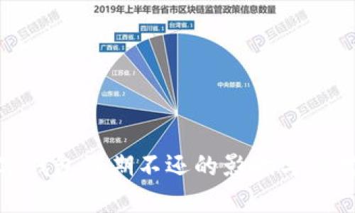 : 数字钱包到期不还的影响与应对策略