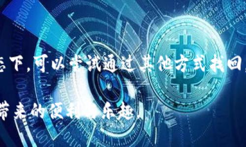   手机上小狐狸钱包怎么用/  

 guanjianci 小狐狸钱包, 手机钱包, 数字货币, 钱包使用, 加密货币/ guanjianci 

在数字货币的时代，越来越多的人选择使用数字钱包来管理他们的加密资产。而小狐狸钱包（MetaMask）作为一种广受欢迎的数字钱包，因其简便易用以及安全性，已经成为许多用户的首选。本文将详细介绍如何在手机上使用小狐狸钱包，包括其安装、设置、功能及使用技巧等。同时，我们还会回答一些常见的问题，帮助用户更好地使用这一工具。

一、小狐狸钱包的安装与设置

首先，您需要在手机上安装小狐狸钱包。可以在App Store或Google Play中搜索“小狐狸钱包”或“MetaMask”进行下载。下载安装完成后，打开应用，您会看到一个欢迎页面。

接下来，您需要创建一个新钱包。如果您是第一次使用钱包，可以选择“创建新钱包”。在创建过程中，应用会问您是否愿意接受条款和条件，您需要仔细阅读并同意。

随后，系统将引导您设置一个强密码。这个密码是用来保护您的钱包，避免他人未经授权访问。强烈建议使用至少8个字符，并包含大小写字母、数字和符号的组合。

创建完成后，系统会向您展示一个助记词（Seed Phrase）。这个助记词是您恢复钱包的唯一方式，请务必将其妥善保管。不要与他人分享，因为任何知道这个助记词的人都可以完全掌握您的钱包资产。

二、小狐狸钱包的主要功能

小狐狸钱包不仅可以用于存储和发送数字货币，还是与去中心化应用（DApp）交互的重要工具。下面为您详细介绍一些主要功能：

1. **数字货币存储与发送**：您可以在钱包中存放多种类型的数字货币，包括以太坊和相关的ERC-20代币。您只需点击“收款”或“发送”按钮，输入地址和金额，即可轻松完成操作。

2. **交易记录查询**：钱包会自动记录每一笔交易，您可以在“交易历史”中查看详细信息。这对于管理资产和审查交易非常方便。

3. **DApp交互**：小狐狸钱包允许您与各种去中心化应用（DApp）交互，例如去中心化交易所、借贷平台和非同质化代币（NFT）市场。仅需连接您的钱包，就能在这些平台上进行交易。

4. **Token管理**：您可以通过钱包管理不同的数字资产，包括添加自定义代币。只需输入代币合约地址、符号、精度等信息，即可将其添加到您的钱包中。

三、日常使用的小技巧

使用小狐狸钱包时，有一些小技巧可以帮助提高使用体验：

1. **定期备份助记词**：无论您使用什么样的钱包，助记词都是保护资产的最后防线。请定期备份，并保存在安全的地方。

2. **关注网络手续费**：每笔交易都需要支付网络手续费，这个费用会随网络状态波动而变化。在进行大量交易时，您可以选择手续费低的时候执行。

3. **多重签名保护**：如果您有大额的数字资产，可以考虑启用多重签名功能，这样即便一个设备被盗取，您的资产仍然是安全的。

4. **观看市场动态**：通过使用新闻应用和社交媒体，您可以实时关注市场变化，灵活调整您的投资策略。

四、常见问题及解答

h4问题1：小狐狸钱包的安全性如何？/h4

小狐狸钱包相对非常安全，但安全性并不是绝对的。它使用了加密技术来保护用户的私钥和助记词。另外，用户可以自行设置密码来增加安全性。然而，用户仍需负责保护助记词和密码。建议不要将其存储在在线平台，避免信息泄露。如果钱包被盗取，资产将无法恢复。因此，不建议将大量资金长期存放在在线钱包中，可以将大部分资产存放在硬件钱包中，并在需要时使用小狐狸进行日常交易。

h4问题2：如果忘记助记词，我该怎么办？/h4

助记词是唯一能够恢复账户的方式，如果忘记助记词，您将无法再访问您的钱包。因此，备份助记词至关重要。建议将其写在纸上，存放在安全的地方，避免暴露于网络上。如果您实在丢失了助记词，就很遗憾地告诉您，您将无法找回钱包中的资产，因此一定要在创建钱包时认真对待这一点。

h4问题3：如何向小狐狸钱包充值？/h4

向小狐狸钱包充值相对简单，您可以通过多种方式进行。在其他交易所购买加密货币后，获取其地址进行转账，或直接使用信用卡通过相应的交易平台进行充值。此外，您还可以从其他数字钱包进行转账，只需要确保输入正确的地址。如果您购买了其他代币，确保代币资产在支持列表中，否则可能无法充值到小狐狸中。

h4问题4：钱包的资产丢失后是否有办法找回？/h4

资产丢失后是相当困难的，特别是如果未备份助记词或私钥。如果您丢失了助记词，钱包中的资产几乎不可能恢复。然而，在某些情况下，如果资产在智能合约内下弹或处于特定状态下，可以尝试通过其他方式找回。但这些方法通常复杂且无法保证成功，因此建议用户在使用钱包的过程中一定要定期备份，妥善处理助记词，确保资产安全。

通过上述介绍，相信您对小狐狸钱包的使用有了更深入的了解。无论您是数字货币的新手还是有经验的用户，小狐狸钱包都能帮助您更高效地管理自己的数字资产，享受加密货币带来的便利与乐趣。