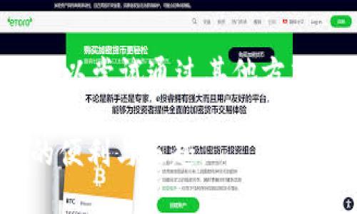   手机上小狐狸钱包怎么用/  

 guanjianci 小狐狸钱包, 手机钱包, 数字货币, 钱包使用, 加密货币/ guanjianci 

在数字货币的时代，越来越多的人选择使用数字钱包来管理他们的加密资产。而小狐狸钱包（MetaMask）作为一种广受欢迎的数字钱包，因其简便易用以及安全性，已经成为许多用户的首选。本文将详细介绍如何在手机上使用小狐狸钱包，包括其安装、设置、功能及使用技巧等。同时，我们还会回答一些常见的问题，帮助用户更好地使用这一工具。

一、小狐狸钱包的安装与设置

首先，您需要在手机上安装小狐狸钱包。可以在App Store或Google Play中搜索“小狐狸钱包”或“MetaMask”进行下载。下载安装完成后，打开应用，您会看到一个欢迎页面。

接下来，您需要创建一个新钱包。如果您是第一次使用钱包，可以选择“创建新钱包”。在创建过程中，应用会问您是否愿意接受条款和条件，您需要仔细阅读并同意。

随后，系统将引导您设置一个强密码。这个密码是用来保护您的钱包，避免他人未经授权访问。强烈建议使用至少8个字符，并包含大小写字母、数字和符号的组合。

创建完成后，系统会向您展示一个助记词（Seed Phrase）。这个助记词是您恢复钱包的唯一方式，请务必将其妥善保管。不要与他人分享，因为任何知道这个助记词的人都可以完全掌握您的钱包资产。

二、小狐狸钱包的主要功能

小狐狸钱包不仅可以用于存储和发送数字货币，还是与去中心化应用（DApp）交互的重要工具。下面为您详细介绍一些主要功能：

1. **数字货币存储与发送**：您可以在钱包中存放多种类型的数字货币，包括以太坊和相关的ERC-20代币。您只需点击“收款”或“发送”按钮，输入地址和金额，即可轻松完成操作。

2. **交易记录查询**：钱包会自动记录每一笔交易，您可以在“交易历史”中查看详细信息。这对于管理资产和审查交易非常方便。

3. **DApp交互**：小狐狸钱包允许您与各种去中心化应用（DApp）交互，例如去中心化交易所、借贷平台和非同质化代币（NFT）市场。仅需连接您的钱包，就能在这些平台上进行交易。

4. **Token管理**：您可以通过钱包管理不同的数字资产，包括添加自定义代币。只需输入代币合约地址、符号、精度等信息，即可将其添加到您的钱包中。

三、日常使用的小技巧

使用小狐狸钱包时，有一些小技巧可以帮助提高使用体验：

1. **定期备份助记词**：无论您使用什么样的钱包，助记词都是保护资产的最后防线。请定期备份，并保存在安全的地方。

2. **关注网络手续费**：每笔交易都需要支付网络手续费，这个费用会随网络状态波动而变化。在进行大量交易时，您可以选择手续费低的时候执行。

3. **多重签名保护**：如果您有大额的数字资产，可以考虑启用多重签名功能，这样即便一个设备被盗取，您的资产仍然是安全的。

4. **观看市场动态**：通过使用新闻应用和社交媒体，您可以实时关注市场变化，灵活调整您的投资策略。

四、常见问题及解答

h4问题1：小狐狸钱包的安全性如何？/h4

小狐狸钱包相对非常安全，但安全性并不是绝对的。它使用了加密技术来保护用户的私钥和助记词。另外，用户可以自行设置密码来增加安全性。然而，用户仍需负责保护助记词和密码。建议不要将其存储在在线平台，避免信息泄露。如果钱包被盗取，资产将无法恢复。因此，不建议将大量资金长期存放在在线钱包中，可以将大部分资产存放在硬件钱包中，并在需要时使用小狐狸进行日常交易。

h4问题2：如果忘记助记词，我该怎么办？/h4

助记词是唯一能够恢复账户的方式，如果忘记助记词，您将无法再访问您的钱包。因此，备份助记词至关重要。建议将其写在纸上，存放在安全的地方，避免暴露于网络上。如果您实在丢失了助记词，就很遗憾地告诉您，您将无法找回钱包中的资产，因此一定要在创建钱包时认真对待这一点。

h4问题3：如何向小狐狸钱包充值？/h4

向小狐狸钱包充值相对简单，您可以通过多种方式进行。在其他交易所购买加密货币后，获取其地址进行转账，或直接使用信用卡通过相应的交易平台进行充值。此外，您还可以从其他数字钱包进行转账，只需要确保输入正确的地址。如果您购买了其他代币，确保代币资产在支持列表中，否则可能无法充值到小狐狸中。

h4问题4：钱包的资产丢失后是否有办法找回？/h4

资产丢失后是相当困难的，特别是如果未备份助记词或私钥。如果您丢失了助记词，钱包中的资产几乎不可能恢复。然而，在某些情况下，如果资产在智能合约内下弹或处于特定状态下，可以尝试通过其他方式找回。但这些方法通常复杂且无法保证成功，因此建议用户在使用钱包的过程中一定要定期备份，妥善处理助记词，确保资产安全。

通过上述介绍，相信您对小狐狸钱包的使用有了更深入的了解。无论您是数字货币的新手还是有经验的用户，小狐狸钱包都能帮助您更高效地管理自己的数字资产，享受加密货币带来的便利与乐趣。
