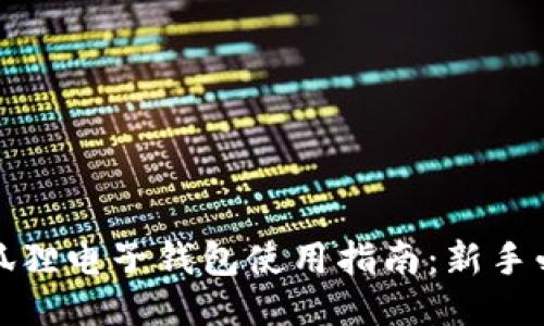 小狐狸电子钱包使用指南:新手必看
