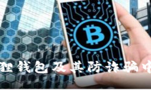 如何下载小狐狸钱包及其防诈骗中心的使用指南
