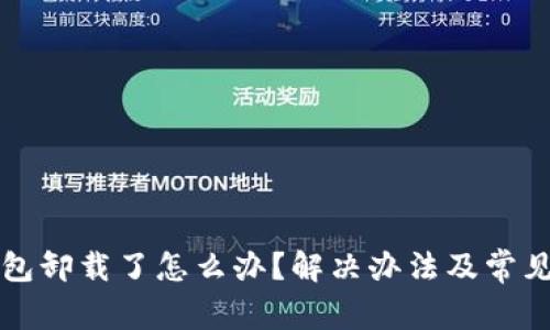 小狐狸钱包卸载了怎么办?解决办法及常见问题解析