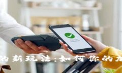 区块链钱包的新玩法：如