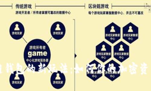 区块链钱包的新玩法:如何你的加密资产管理