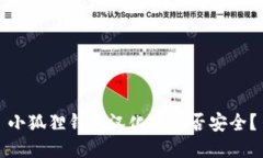 小狐狸钱包汉化版是否安