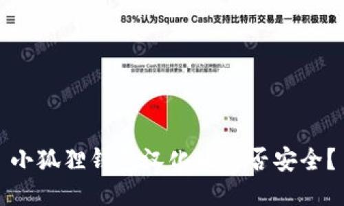 小狐狸钱包汉化版是否安全?