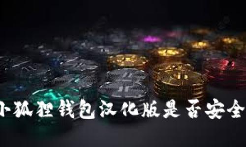 小狐狸钱包汉化版是否安全?
