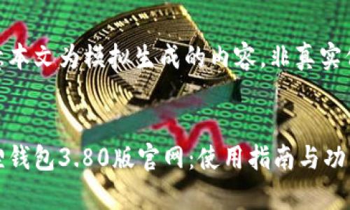 请注意本文为模拟生成的内容,非真实信息。
小狐狸钱包3.80版官网:使用指南与功能解析