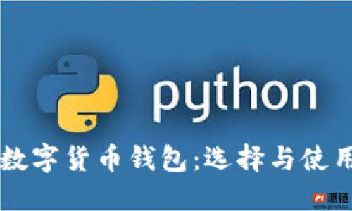 美国数字货币钱包:选择与使用指南