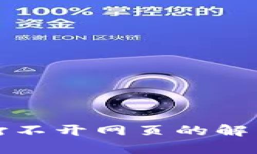 小狐狸钱包官网打不开网页的解决方法与问题解析