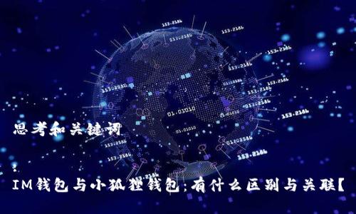 思考和关键词
:
IM钱包与小狐狸钱包:有什么区别与关联?