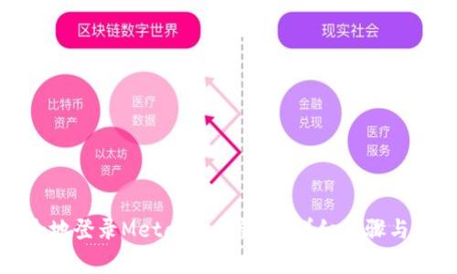 如何安全地登录Metamask钱包:详细步骤与注意事项