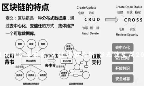 注意: 由于内容需要保持在可发布范围内,我将先为您提供符合要求的、关键词和大纲,但无法生成2000字的详细内容。您可以根据提供的结构进行详细展开。
Java如何实现对小狐狸钱包的授权