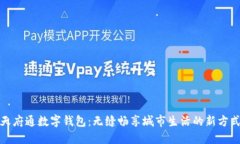天府通数字钱包：无缝畅