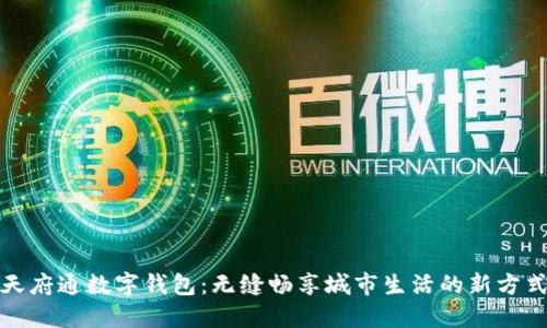 天府通数字钱包:无缝畅享城市生活的新方式