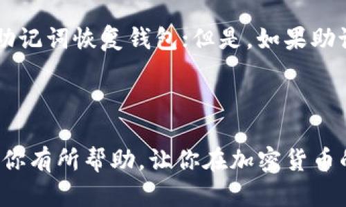   小狐狸钱包官网下载地址：如何安全高效地获取小狐狸钱包 / 

 guanjianci 小狐狸钱包, 小狐狸钱包官网下载, 加密钱包, 钱包安全, 区块链 /guanjianci 


小狐狸钱包（Xiao Fox Wallet）是一款日益受到欢迎的加密货币钱包，因其友好的用户界面和强大的功能而广受好评。在区块链技术迅速发展的今天，很多人对加密货币投资充满了兴趣，钱包的选择也成为了关键环节之一。今天，我们将为大家详细介绍小狐狸钱包的官方下载地址，以及如何安全高效地获取该钱包的应用程序。


小狐狸钱包是什么？

小狐狸钱包是一款多功能的加密货币钱包，支持多种主流的数字货币。它不仅支持比特币和以太坊，还可以管理一系列的ERC20代币。它的设计初衷是为了方便用户管理和交易他们的数字资产，并提供高效、安全的交易体验。同时，小狐狸钱包还具备去中心化应用（DApp）浏览器，用户可以直接在钱包内访问众多基于区块链的应用程序。


安全性与隐私保护

，对于个人用户而言，安全性是选择加密钱包时最为重要的考量之一。小狐狸钱包采取了多种措施来保护用户的资产安全。首先，小狐狸钱包是非托管的，这意味着用户的私钥不会存储在任何第三方服务器上，所有的私钥都由用户自己管理。其次，小狐狸钱包还支持加密服务，用户可以设置独立的密码以保护其钱包文件。此外，小狐狸钱包还具备双重身份验证功能，进一步提升了安全性。


如何下载小狐狸钱包？

下载小狐狸钱包非常简单，用户只需访问其官方网站。在下载过程中，一定要确保网站的真实性，以防止下载到恶意软件。以下是下载小狐狸钱包的一些步骤：

ol
    li访问小狐狸钱包的官方网站，确保网址以HTTPS开头，确认网站的安全性。/li
    li在首页上寻找“下载”或“获取钱包”按钮，点击进入。/li
    li根据您的设备系统选择适合的版本下载（例如，Windows、Mac、Android、iOS等）。/li
    li下载完成后，按照提示完成安装。/li
    li安装完成后，打开应用程序，根据引导设置您的钱包。/li
/ol

钱包配置与使用

配置小狐狸钱包非常简单，用户只需要按照步骤设置一个强密码，backup（备份）助记词，以确保在需要时能恢复钱包。小狐狸钱包还提供了清晰的界面，方便用户进行各种操作，如发送和接收加密货币、查看交易记录等。需要注意的是，当您想要发送加密货币时，一定要仔细核对地址，因为区块链交易一旦发出是不可逆的。


常见问题解答

1. 小狐狸钱包支持哪些加密货币？

小狐狸钱包是一款多资产加密货币钱包，支持多种主流数字货币，包括但不限于比特币（BTC）、以太坊（ETH）、莱特币（LTC）、以及一系列ERC20代币。这种多样化的支持，使得用户无需下载多个钱包应用，就能轻松管理不同的资产。此外，小狐狸钱包还与多个去中心化交易所（DEX）兼容，方便用户进行跨链交易。


2. 如何确保小狐狸钱包的安全性？

确保小狐狸钱包的安全性有几个关键点：首先，用户需要定期更新软件，确保使用最新版本，以防止潜在的安全漏洞。其次，用户应避免在不安全的网络环境下使用钱包，最好使用VPN。再次，务必备份助记词，并将其储存在安全的地方，而不要在网络上保存。此外，使用强密码和开启双重身份验证是保护账户安全的好方法。


3. 小狐狸钱包的手续费是多少？

小狐狸钱包的手续费通常是与区块链网络相关的，而不是小狐狸钱包自身收取的。每笔交易的手续费取决于网络的拥堵程度，用户在发送交易时可以自行设置手续费的高低。一般来说，手续费越高，交易确认的速度就越快。小狐狸钱包会根据当前网络状况提供建议的手续费，用户可以根据自己的实际需求进行选择。


4. 如果忘记了钱包密码或助记词怎么办？

如果用户忘记了钱包密码或助记词，这将导致无法访问钱包中的资产。小狐狸钱包建议用户在初次设置时妥善保管助记词，并记录在安全的地方。如果忘记了密码，用户可以使用助记词恢复钱包；但是，如果助记词也丢失，恢复几乎是不可能的。因此，预先采取措施防止遗失非常关键。备份助记词，并定期检查保存的位置，确保只在可信的地方使用，加密存储等都是理想的方法。



综上所述，小狐狸钱包提供了安全、便捷、高效的加密货币管理体验。在下载安装过程中务必确保官方地址的真实性，同时采取适当的安全措施以保护你的数字资产。希望本指南对你有所帮助，让你在加密货币的世界中游刃有余。
