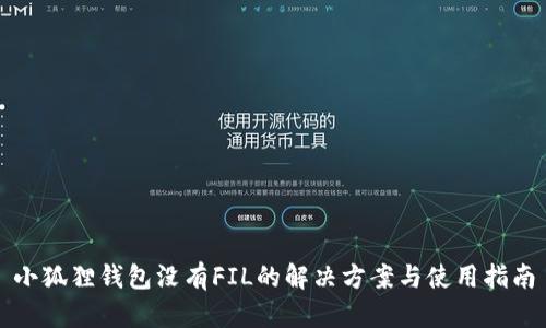 小狐狸钱包没有FIL的解决方案与使用指南