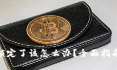 MetaMask锁定了该怎么办？全