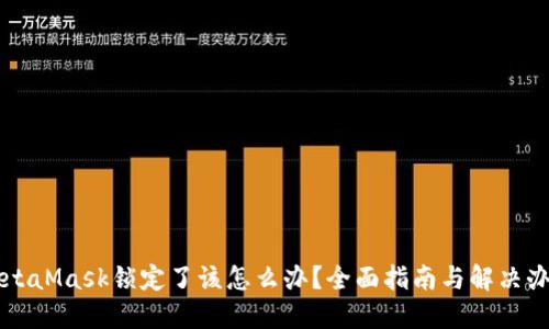 MetaMask锁定了该怎么办?全面指南与解决办法