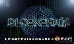 如何识别资金盘？深度解