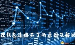 小狐狸钱包连接不了的原