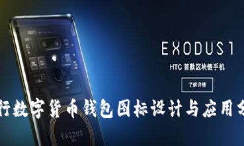 央行数字货币钱包图标设计与应用分析