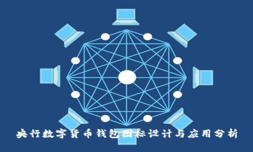 央行数字货币钱包图标设计与应用分析