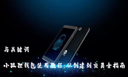 与关键词
小狐狸钱包使用教程:从创建到交易全指南