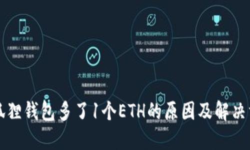 小狐狸钱包多了1个ETH的原因及解决方法