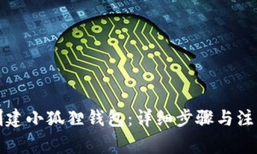 如何创建小狐狸钱包:详细步骤与注意事项