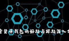 加密货币钱包的好处与坏
