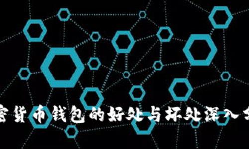 加密货币钱包的好处与坏处深入分析