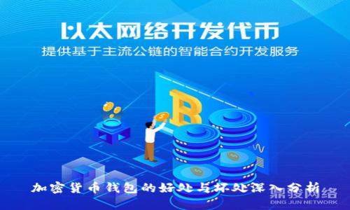 加密货币钱包的好处与坏处深入分析