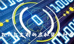 小狐狸钱包支持的虚拟货