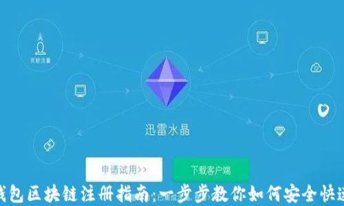 金米钱包区块链注册指南:一步步教你如何安全快速注册