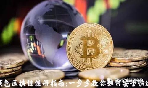 金米钱包区块链注册指南:一步步教你如何安全快速注册