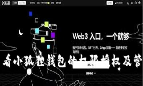 如何查看小狐狸钱包的权限授权及管理方法