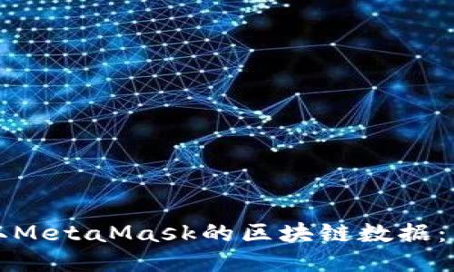 如何获取MetaMask的区块链数据:新手指南