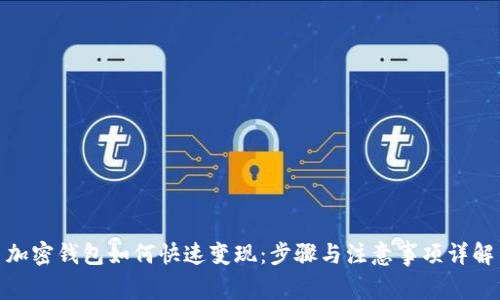 加密钱包如何快速变现:步骤与注意事项详解
