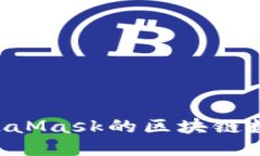 如何获取MetaMask的区块链数