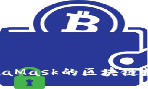 如何获取MetaMask的区块链数据:新手指南