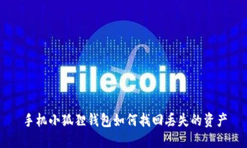 手机小狐狸钱包如何找回丢失的资产
