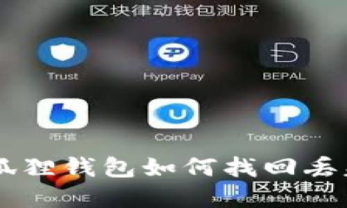 手机小狐狸钱包如何找回丢失的资产