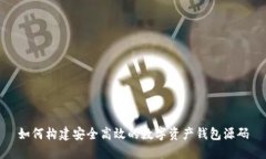 如何构建安全高效的数字