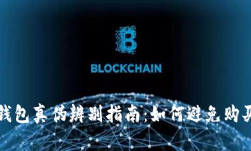 小狐狸钱包真伪辨别指南:如何避免购买到假货