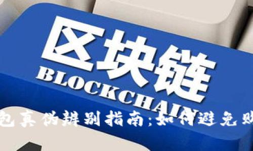 小狐狸钱包真伪辨别指南:如何避免购买到假货
