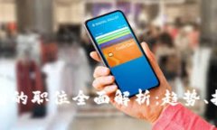 区块链钱包方向的职位全