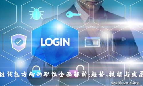 区块链钱包方向的职位全面解析:趋势、技能与发展机会