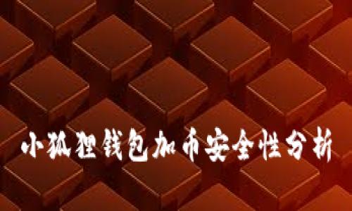 小狐狸钱包加币安全性分析